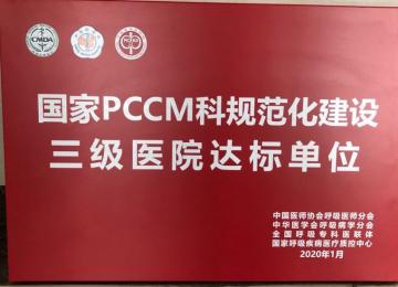 2020年国家pccm科规范化建设三级医院达标单位