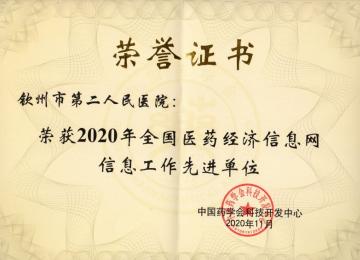 202011荣获2020年全国医药经济信息网信息工作先进单位